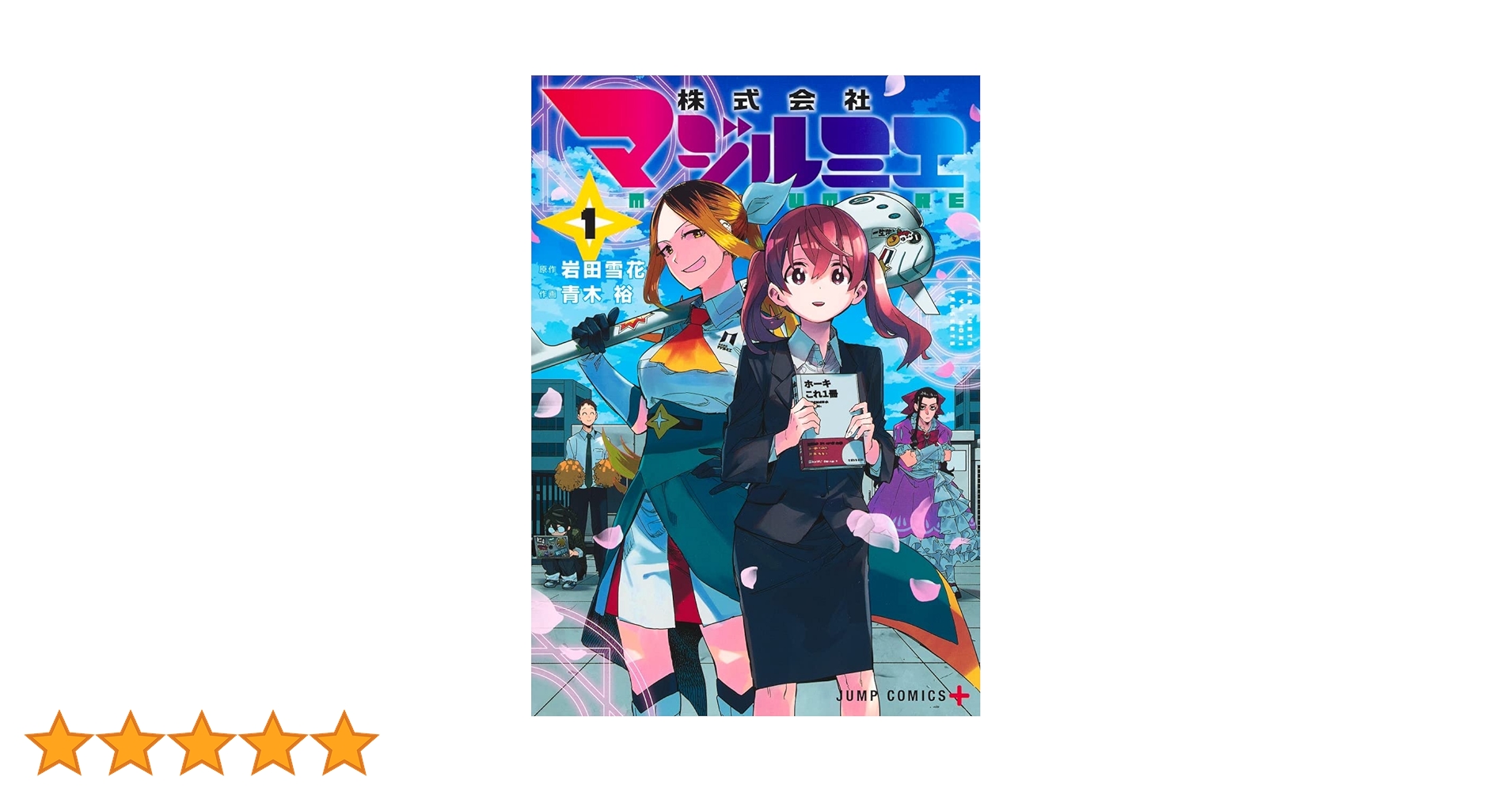 株式会社マジルミエ 1 (ジャンプコミックス) | 青木 裕, 岩田 雪花 |本